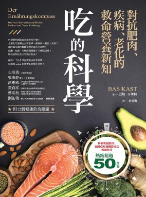 吃的科學——對抗肥肉、疾病、老化的救命營養新知