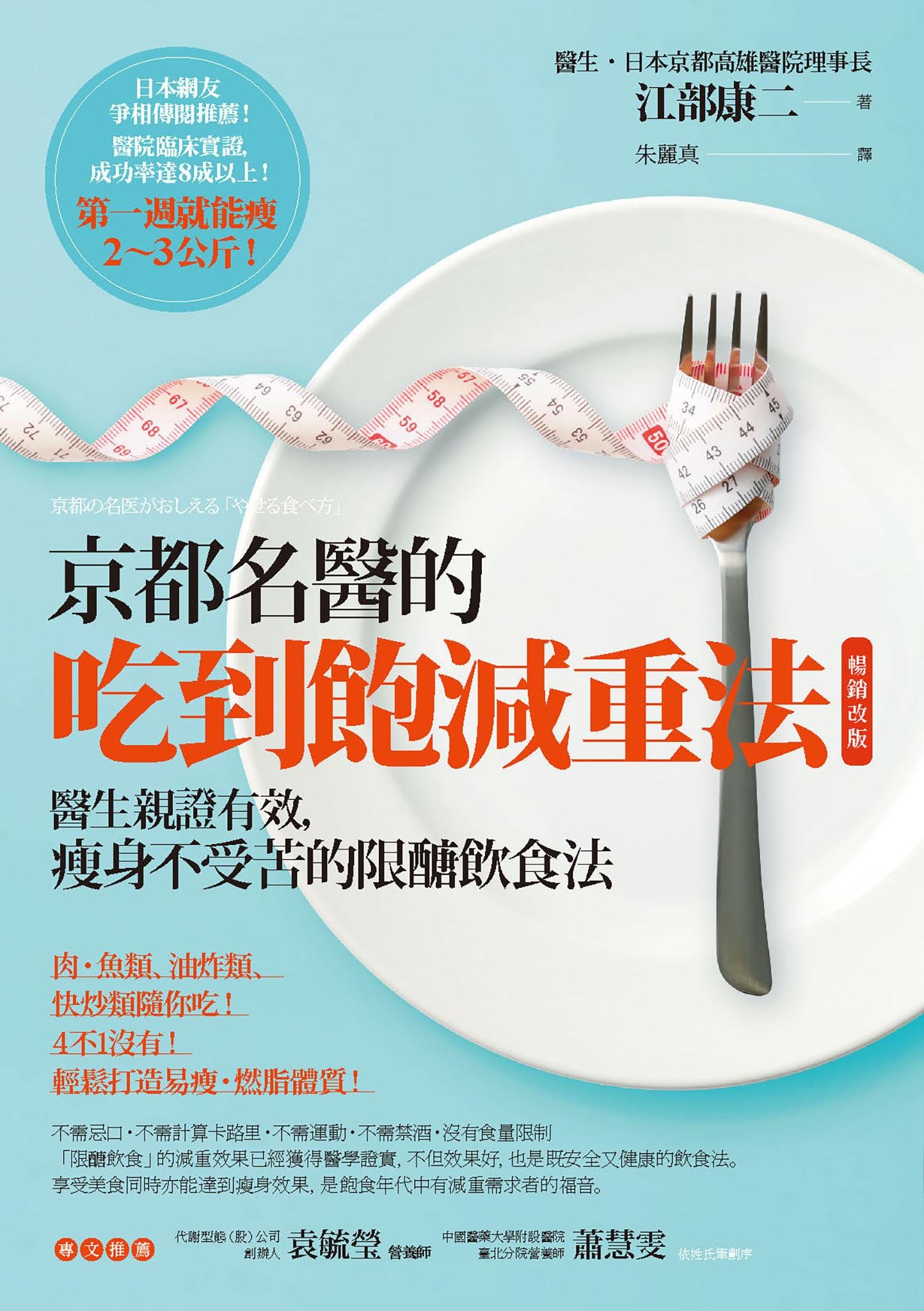 京都名醫的吃到飽減重法【暢銷改版】：醫生親證有效，瘦身不受苦的限醣飲食法