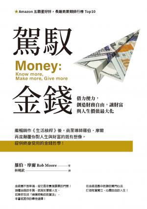 駕馭金錢：借力使力，創造財務自由，讓財富與人生價值最大化