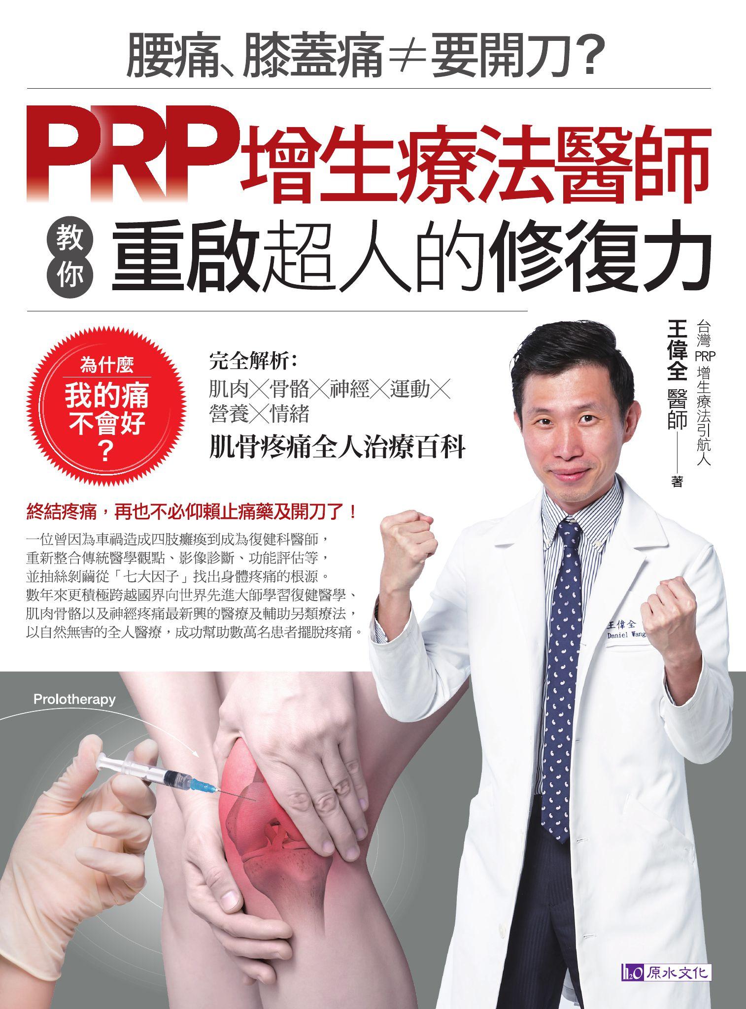 腰痛、膝蓋痛≠要開刀？PRP增生療法醫師教你重啟超人的修復力