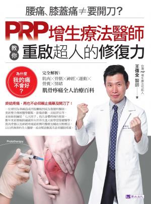 腰痛、膝蓋痛≠要開刀？PRP增生療法醫師教你重啟超人的修復力