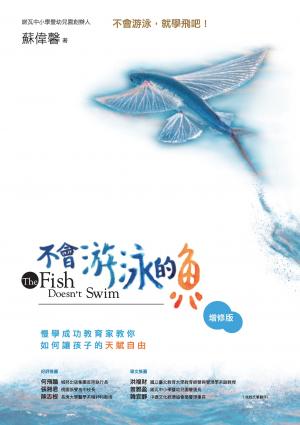 不會游泳的魚（增修版）：慢學成功教育家教你如何讓孩子的天賦自由