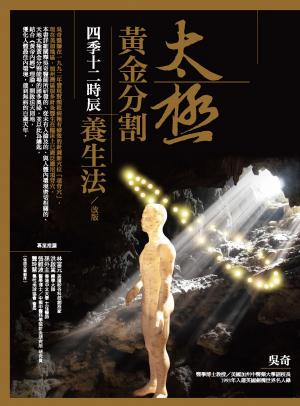 太極黃金分割四季十二時辰養生法（改版）