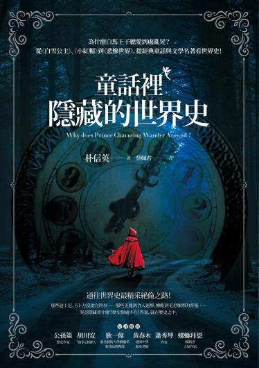 童話裡隱藏的世界史