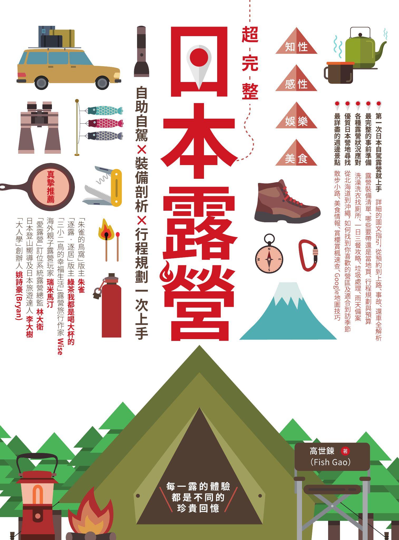 超完整日本露營：自助自駕X裝備剖析X行程規劃一次上手