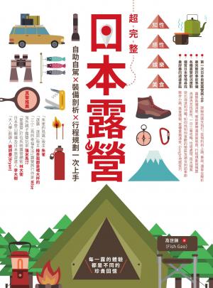 超完整日本露營：自助自駕X裝備剖析X行程規劃一次上手