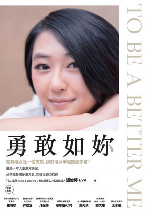 勇敢如妳 To be a better me