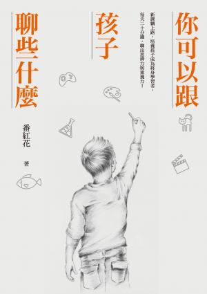 你可以跟孩子聊些什麼：新課綱上路，培養孩子成為終身學習者
