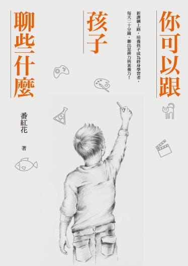 你可以跟孩子聊些什麼