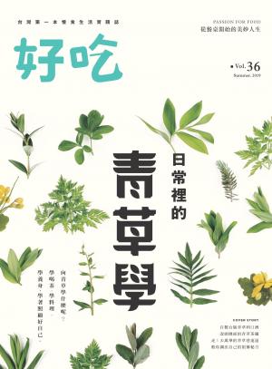 好吃36：日常裡的青草學