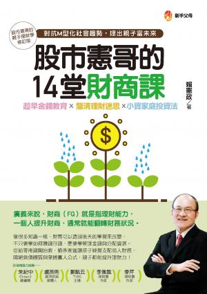 股市憲哥的14堂財商課