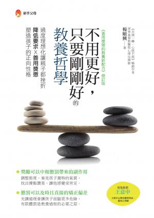 不用更好，只要剛剛好的教養哲學