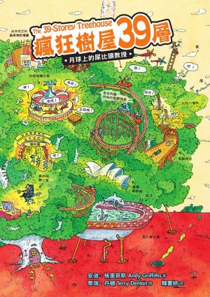 瘋狂樹屋39層：月球上的屎比頭教授