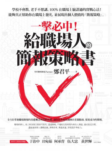 一擊必中！給職場人的簡報策略書