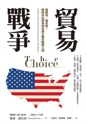 貿易戰爭：誰獲利？誰受害？解開自由貿易與保護主義的難解之謎