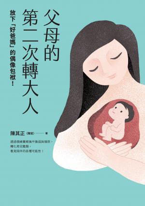 父母的第二次轉大人：放下「好爸媽」的偶像包袱！透過情緒覺察撫平脆弱與憤怒，轉化育兒難題，看見陪伴的各種可能性！