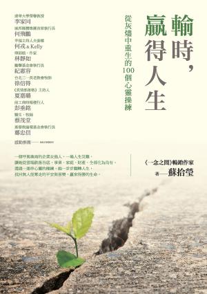 輸時，贏得人生：從灰燼中重生的100個心靈操練
