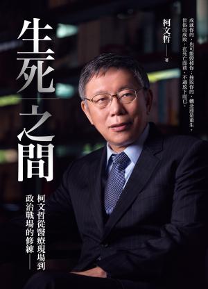生死之間︰柯文哲從醫療現場到政治戰場的修練
