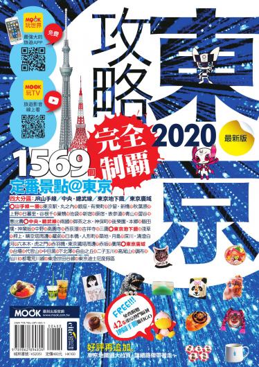 東京攻略完全制霸2020