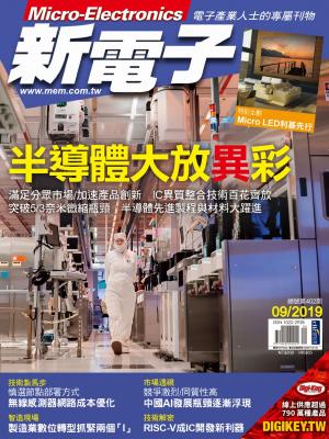 新電子 09月號/2019 第402期