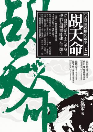 覘天命：從貧農到豪族不同出身，他們為何都能建立王朝？