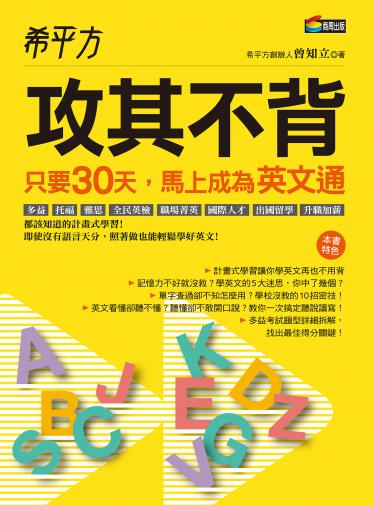 希平方 攻其不背：只要30天，馬上成為英文通