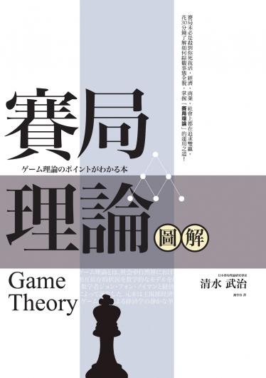 賽局理論圖解（二版）