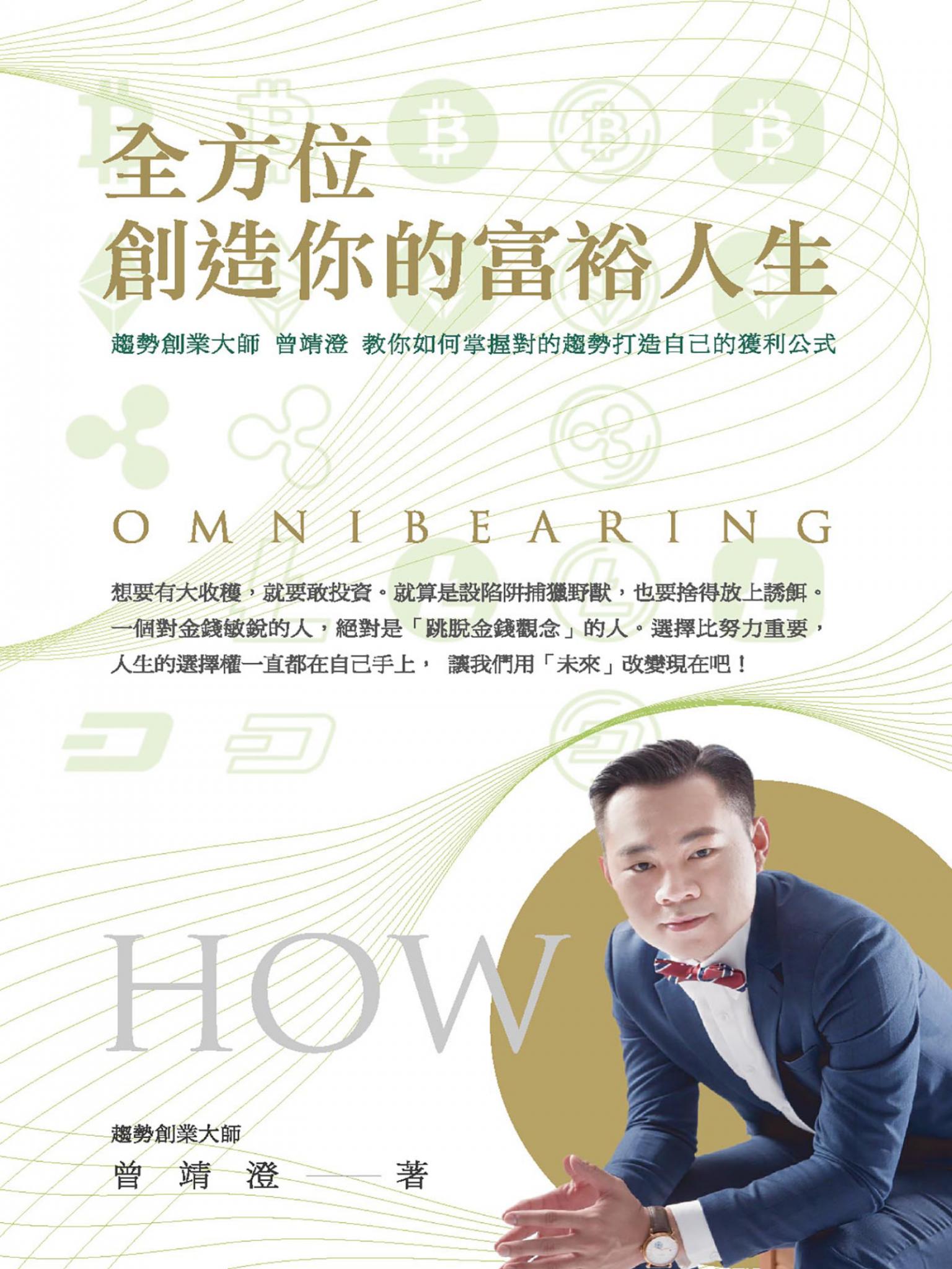 全方位創造你的富裕人生：趨勢創業大師曾靖澄教你如何掌握對的趨勢打造自己的獲利公式