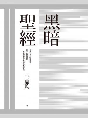黑暗聖經(經典復刻典藏版)