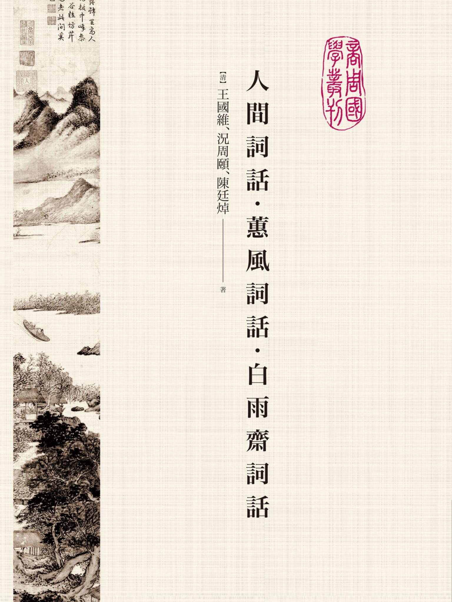 人間詞話‧蕙風詞話‧白雨齋詞話