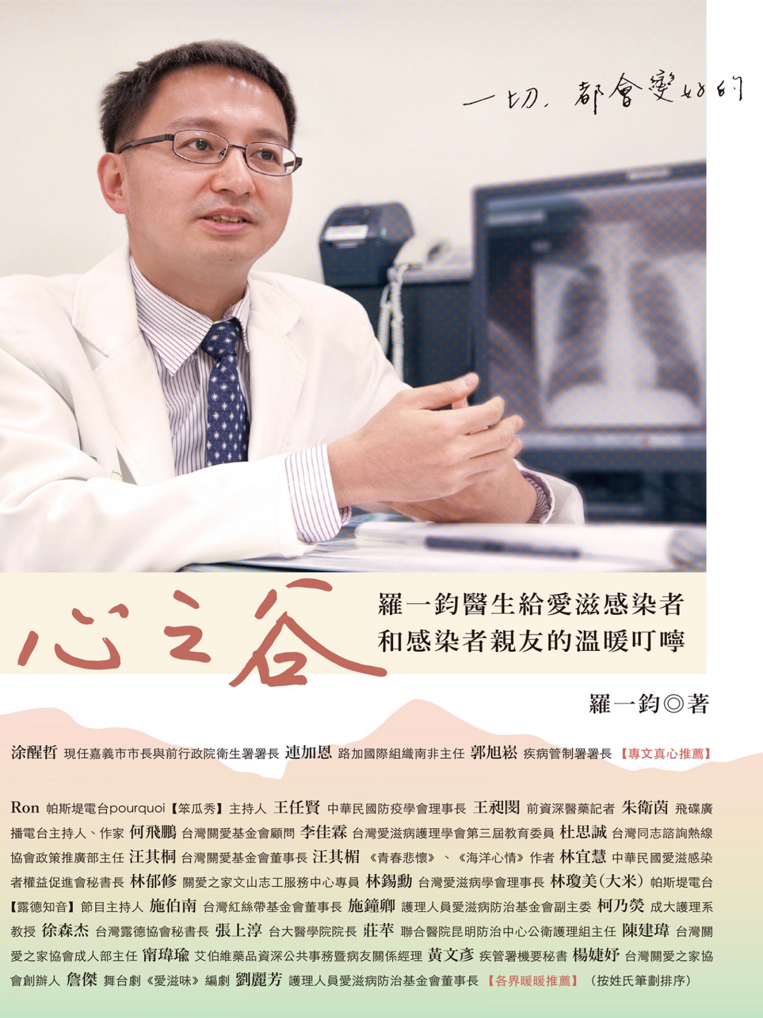 心之谷：羅一鈞醫生給愛滋感染者和感染者親友的溫暖叮嚀