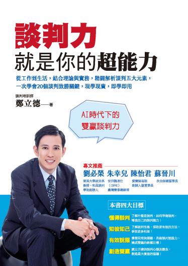 談判力就是你的超能力