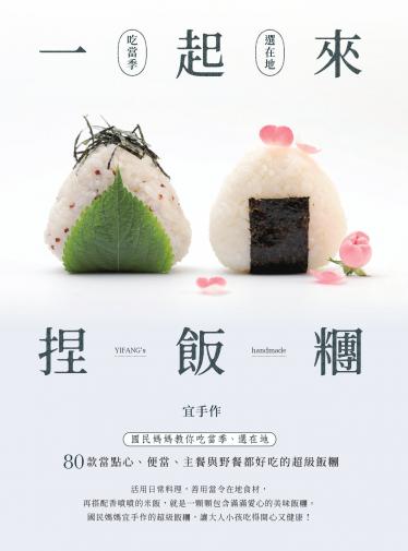 一起來．捏飯糰