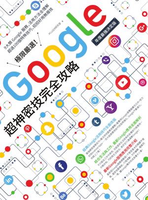 極限嚴選！Google超神密技完全攻略［年度最強決定版］