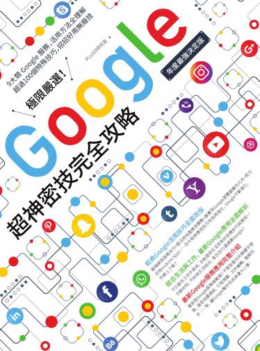 極限嚴選！Google超神密技完全攻略