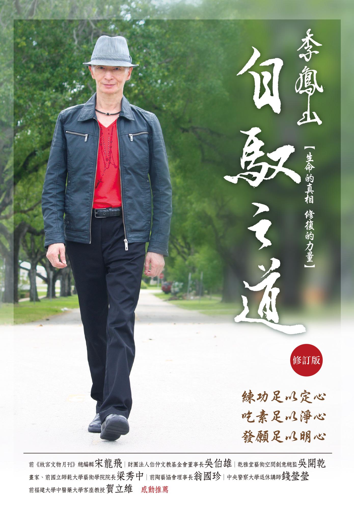 李鳳山自馭之道（修訂版）──生命的真相．修復的力量