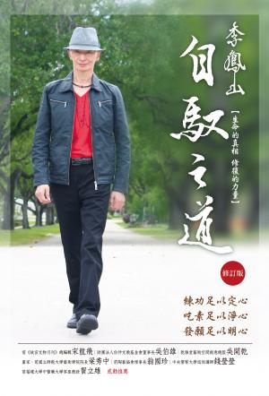 李鳳山自馭之道（修訂版）──生命的真相．修復的力量