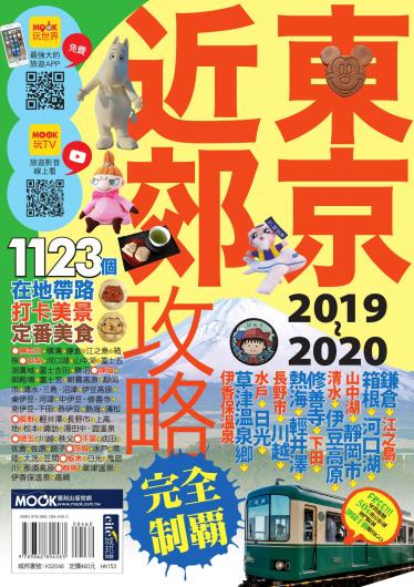 東京近郊攻略完全制霸2019~2020