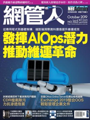 NetAdmin 網管人 10月號/2019 第165期