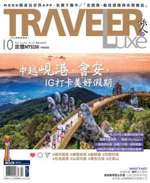 TRAVELER luxe旅人誌 10月號/2019 第173期