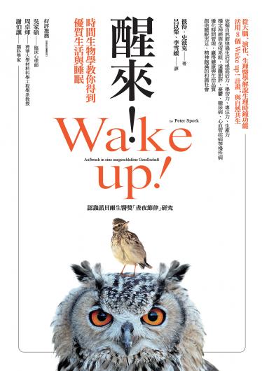 醒來！時間生物學教你得到優質生活與睡眠
