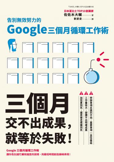 三個月交不出成果，就等於失敗！