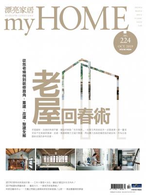 漂亮家居 10月號/2019 第224期