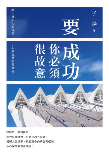 要成功你必須很故意