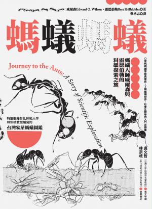 螞蟻螞蟻：螞蟻大師威爾森與霍德伯勒的科學探索之旅（特別收錄螞蟻專家林宗岐教授編寫的〈台灣家屋螞蟻圖鑑〉）