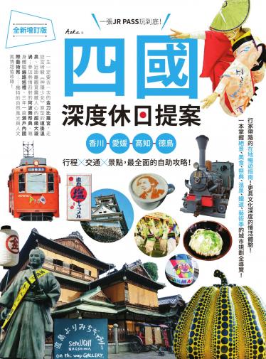 四國，深度休日提案