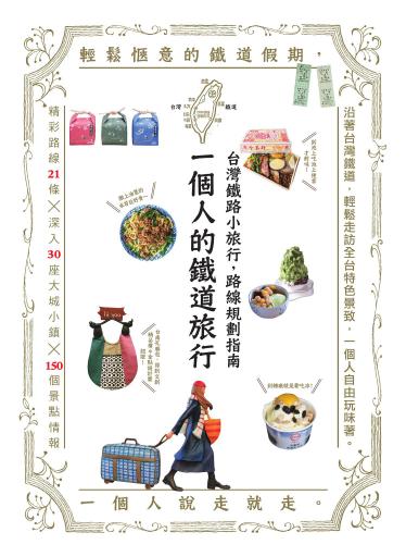 一個人的鐵道旅行