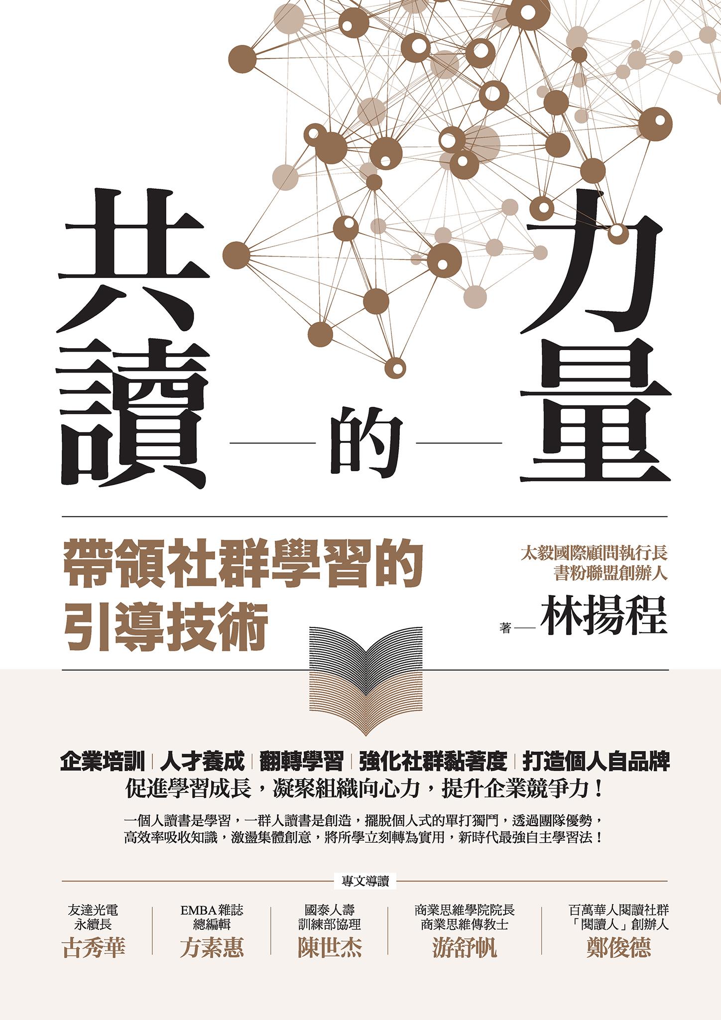 共讀的力量：帶領社群學習的引導技術