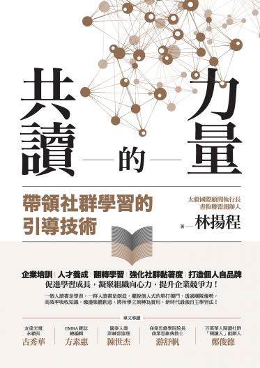 共讀的力量：帶領社群學習的引導技術