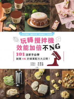 玩轉攪拌機，效能加倍不NG：包子饅頭、麵點料理、甜點麵包、牛軋糖，101道新手必學、創業OK的營業配方大公開！
